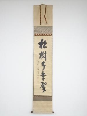 大徳寺松長剛山筆　「松樹千年翠」一行書　肉筆紙本掛軸（共箱）